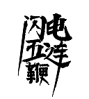 练习