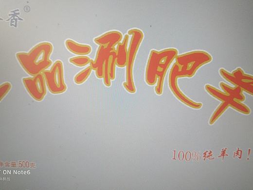 中间一品涮肥羊是什么字体