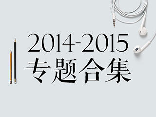 2014-2015专题合集