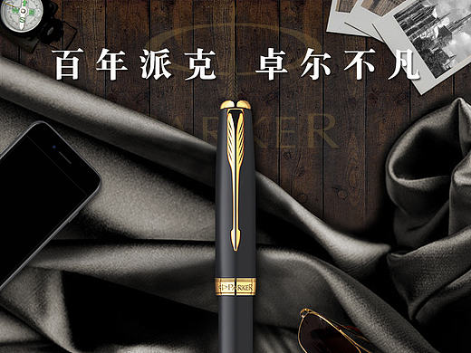 派克 卓尔磨砂黑金夹钢笔海报