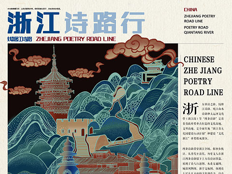 浙江诗路行海报设计