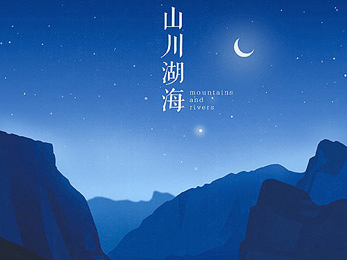 我说今晚月光那么美