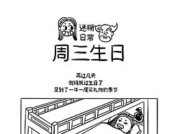 迷糊日常（一）