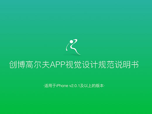 创博高尔夫APP视觉设计规范使用说明