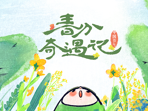河南卫视中国节气系列《春分奇遇记》片头