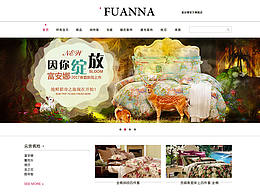 富安娜網(wǎng)頁主界面