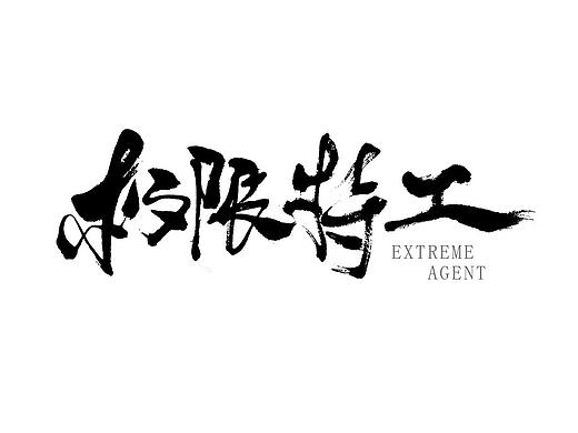 字体设计-第103期