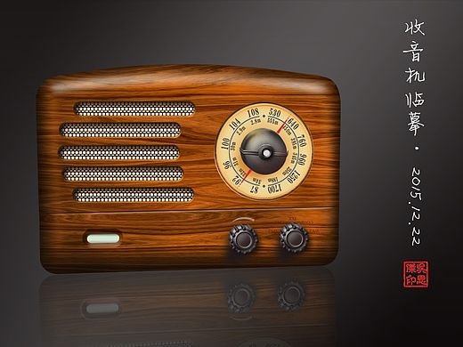 临摹作品——复古收音机（个人主页-ZMTQ0OTQwODQ=） - 其他UI - 站酷设计师sijiewu1991427原创素材 - 站酷ZCOOL