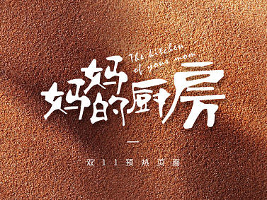 双11预热页面视觉设计