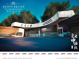“交大中軸線”系列明信片