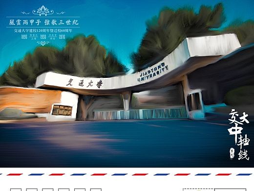 “交大中轴线”系列明信片