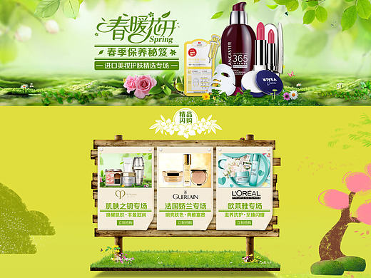 春季保养秘笈促销页面设计