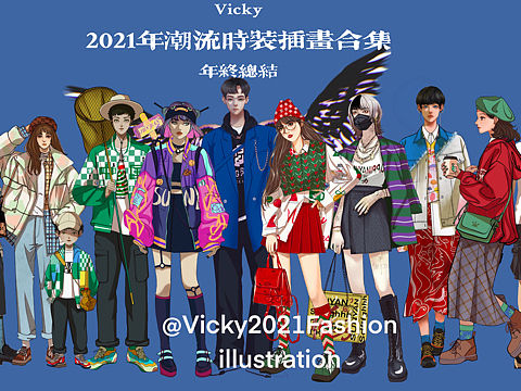 我和3年前站酷发现的宝藏男孩学画画了-孙无力潮流插画