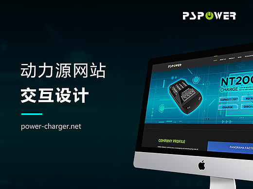 动力源电子充电器网站交互设计