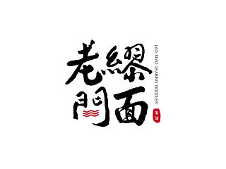 “老缪问面”标志设计