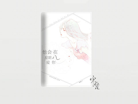 《他会在星期八爱你》封面设计（个人主页-ZMjI5MDkyMTI=） - 书籍/画册 - 站酷设计师江野舟原创素材 - 站酷ZCOOL