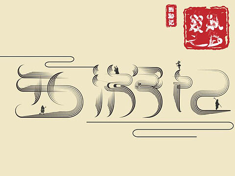 字体