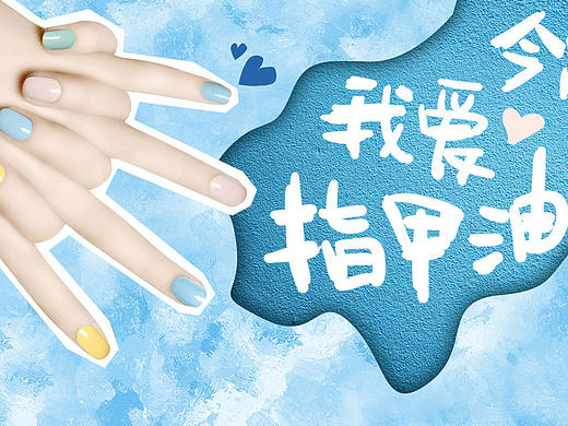 我爱指甲油  banner作品