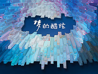 梦的炫酷（个人主页-ZMTQxNjE2NDg=） - 主题/皮肤 - 站酷设计师0415原创素材 - 站酷ZCOOL