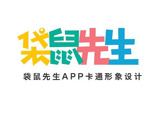 袋鼠先生-卡通形象设计