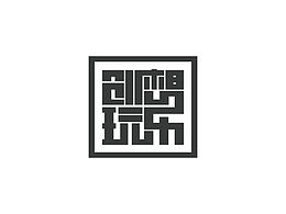 創(chuàng)想玩樂