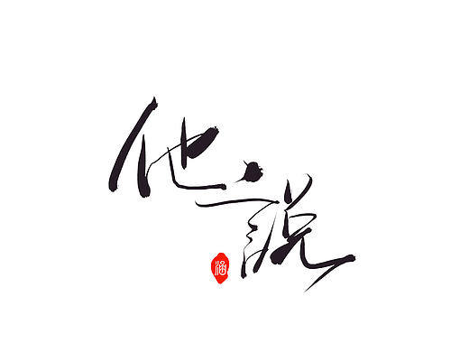 一個陽光靜好的日子，看書寫字。（個人主頁-ZMjAyMzQwMzY=） - 字體/字形 - 站酷設(shè)計師涵涵妹原創(chuàng)素材 - 站酷ZCOOL