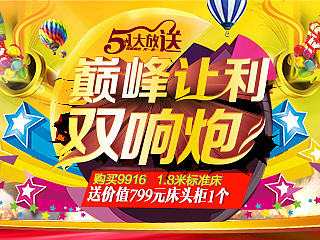 5.1巅峰让利双响炮  家具 买一送一周年庆 预热 家具沙发 欧式床 海报 年中大促 家具 6-18