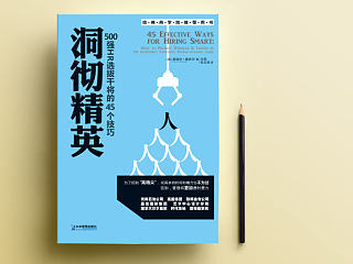 《洞徹精英》|書籍裝幀設計[非終稿]（個人主頁-ZNTI1OTk1Ng==） - 書籍/畫冊 - 站酷設計師橘子小姐_Jx原創(chuàng)素材 - 站酷ZCOOL
