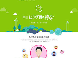 《跳槽季》網(wǎng)頁設(shè)計