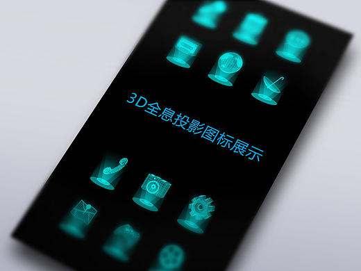 3D全息投影图标展示