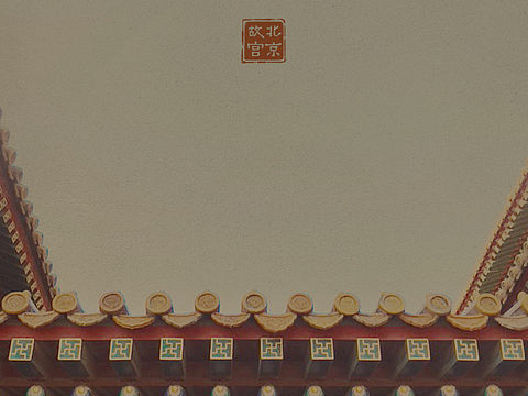 故宫