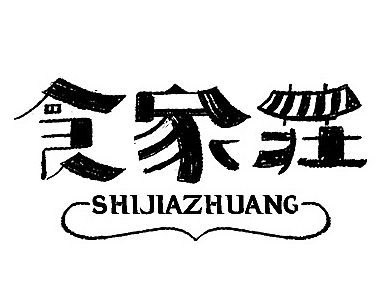 字体设计之拾叁