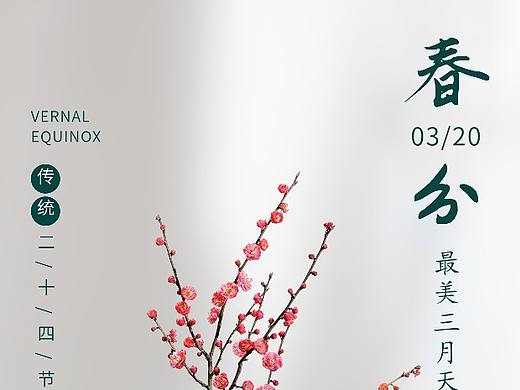 春分海报 春分图片