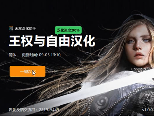 王权与自由韩服有汉化吗?韩服王权与自由中文汉化补丁下载