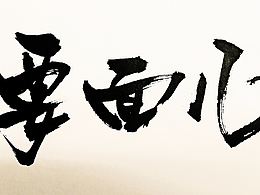 原創(chuàng)書法字體