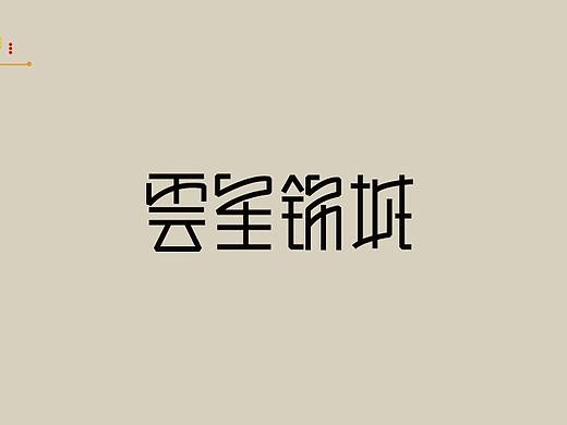 字研堂（螞蟻哥）字研第一季（個(gè)人主頁-ZMjM5OTYxMzI=） - 字體/字形 - 站酷設(shè)計(jì)師螞蟻哥一秒誅心原創(chuàng)素材 - 站酷ZCOOL