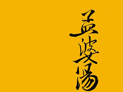 Applepencil 手绘字体设计 孟婆汤