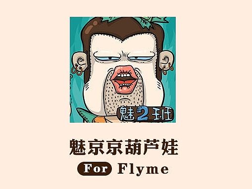 胡茬版葫芦娃【魅京京葫芦娃】