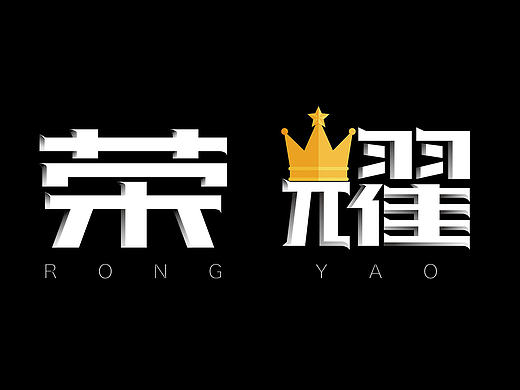 字体练习 第一波。（个人主页-ZMTg5OTM4NDg=） - 字体/字形 - 站酷设计师橘子倾橙原创素材 - 站酷ZCOOL