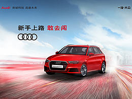 奧迪  敢去闖