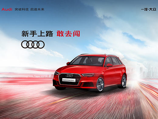 奧迪 敢去闖（個(gè)人主頁-ZMjA5OTIwMTY=） - 圖案 - 站酷設(shè)計(jì)師珍惜情懷原創(chuàng)素材 - 站酷ZCOOL