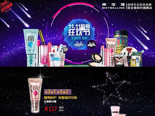 “美宝莲”双十一专题页（个人主页-ZMTc2ODQ5MDg=） - 运营设计 - 站酷设计师CISSY683原创素材 - 站酷ZCOOL