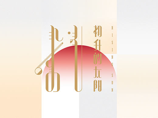 蒙古民族音乐会海报字体设计