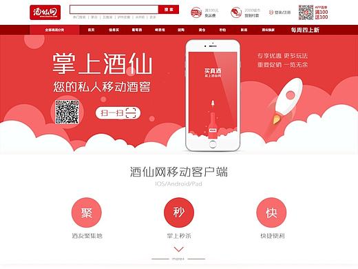 酒仙网移动端推广页