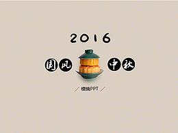 2016中秋节中国风微立体静态PPT模板