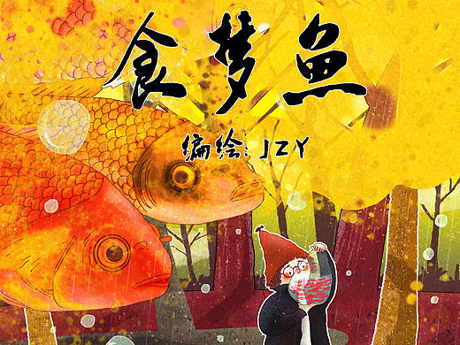 食梦鱼