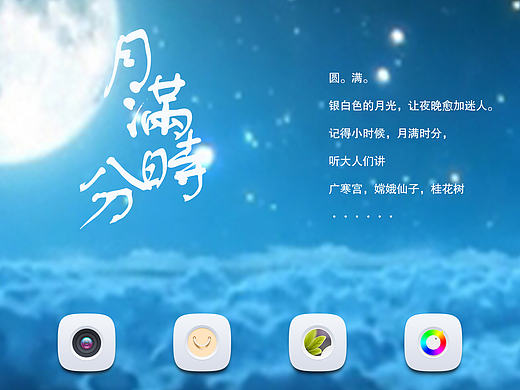 月满时分--iCON