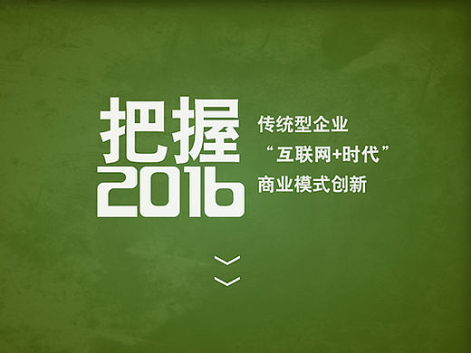小七视觉互联网+ 互联网+会议海报 把握2016 预见未来 风口 时势 传统企业的创新模式