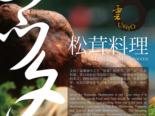 松茸餐饮海报