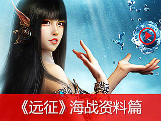 《远征》海战资料篇特色站